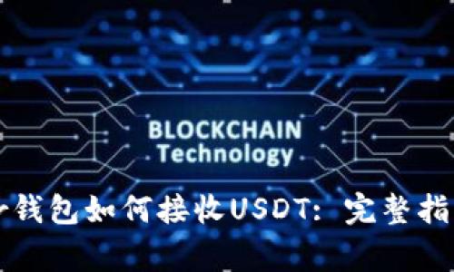 标题: Ledger钱包如何接收USDT: 完整指南与操作步骤