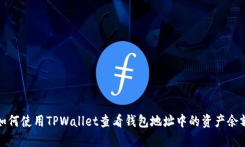 如何使用TPWallet查看钱包地址中的资产余额