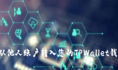 如何将资金从他人账户转入您的TPWallet钱包？详细指南