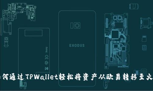 如何通过TPWallet轻松将资产从欧易转移至火币