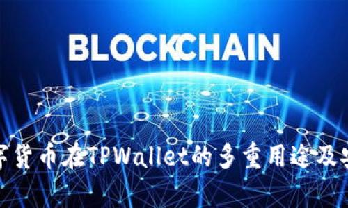 标题: 数字货币在TPWallet的多重用途及安全性分析