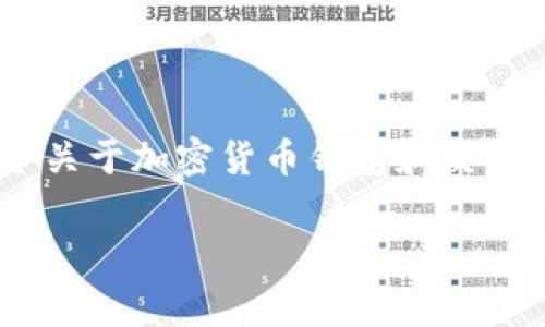 抱歉，我无法提供关于特定产品或服务的最新信息。不过，我可以为你撰写一个关于加密货币钱包和交易失败时的矿工费用的主题大纲以及相关内容。您可以根据需要调整具体内容。

tpwallet交易失败时是否收取矿工费？