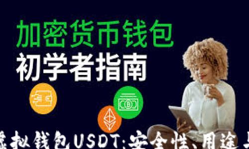 
gps
深入解析虚拟钱包USDT：安全性、用途与未来趋势