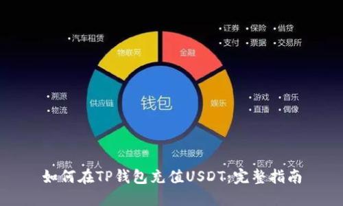 如何在TP钱包充值USDT：完整指南