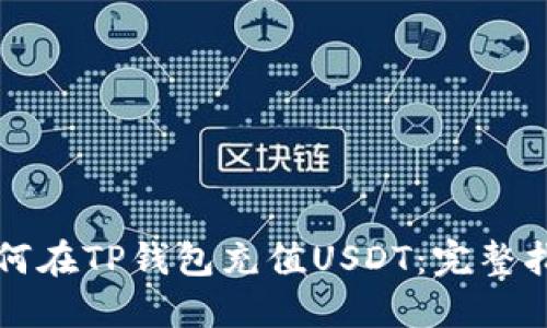 如何在TP钱包充值USDT：完整指南