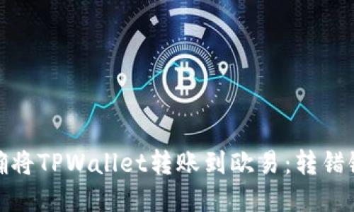 标题: 如何正确将TPWallet转账到欧易：转错链后的解决方案