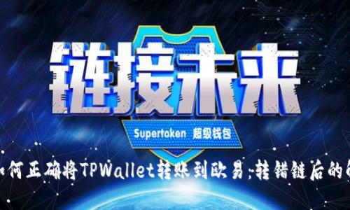 标题: 如何正确将TPWallet转账到欧易：转错链后的解决方案