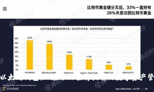 标题: 以太坊钱包：现在依然值得拥有的数字资产管理工具