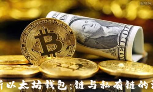 
全面解析以太坊钱包：链与私有链的深入理解