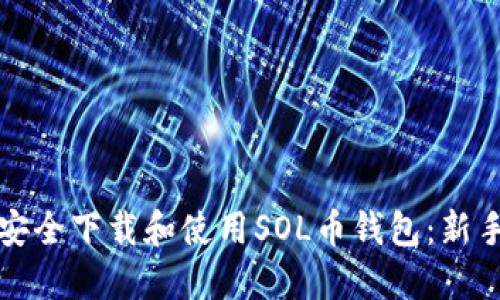 如何安全下载和使用SOL币钱包：新手指南