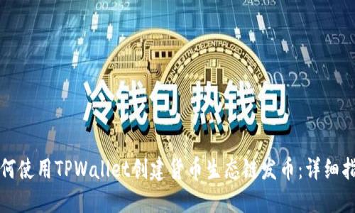 如何使用TPWallet创建货币生态链发币：详细指南