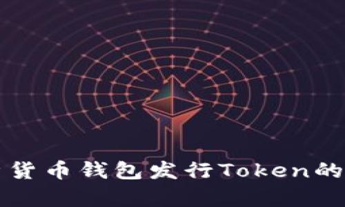 全方位解析货币钱包发行Token的意义与应用