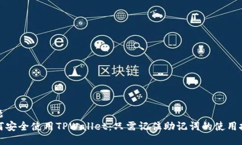 标题
如何安全使用TPWallet：只需记住助记词的使用技巧