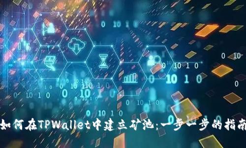 如何在TPWallet中建立矿池：一步一步的指南