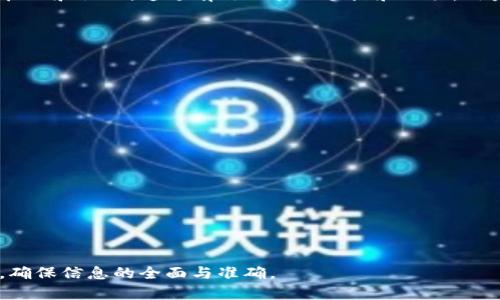 解决USDT冷钱包到账时间的详细指南

USDT, 冷钱包, 到账时间, 数字货币/guanjianci

---

### 内容主体大纲

1. **引言**
   - 什么是USDT冷钱包
   - 冷钱包的定义和用途
   - 介绍到账时间的重要性

2. **USDT冷钱包的工作原理**
   - 冷钱包的基本原理
   - 冷钱包与热钱包的区别
   - USDT的机制与交易流程

3. **USDT冷钱包的到账时间因素**
   - 网络拥堵情况
   - 交易手续费的影响
   - 区块确认的时间

4. **如何查看USDT交易状态**
   - 交易确认与未确认状态
   - 使用区块链浏览器
   - 相关工具和软件推荐

5. **常见问题及解决方案**
   - 为什么交易时间过长
   - 如何加速USDT交易
   - 遇到的问题该如何处理

6. **USDT冷钱包的安全性分析**
   - 冷钱包的安全性优势
   - 常见的安全隐患
   - 提高冷钱包安全性的措施

7. **总结**
   - USDT冷钱包到账时间的总体概述
   - 冷钱包的重要性和使用建议

---

### 引言

在数字货币的世界中，USDT（泰达币）作为一种稳定币，越来越受到广大用户的青睐。随着投资者对数字资产的越来越高的关注，冷钱包的使用频率逐渐上升。那么，什么是USDT冷钱包，它的到账时间又是如何计算的呢？本文将为您详细解答这些问题，并提供一个全面的理解。

### USDT冷钱包的工作原理

冷钱包的基本原理
冷钱包是指将数字货币私钥存储在一个离线环境中的存储设备，如硬件钱包、纸钱包等。这种形式的存储方式使得冷钱包在网络攻击、病毒等安全威胁下具有更高的安全性。
冷钱包与热钱包的区别
热钱包是指在线存储私钥的钱包，所以相对来说，热钱包的操作便捷且快速。然而，由于它一直处于网络连接中，容易受到各种网络攻击的威胁。而冷钱包因其离线存储方式，大大降低了被攻击的风险。
USDT的机制与交易流程
USDT作为一种基于区块链的数字货币，其交易流程是由区块链网络处理和确认的。用户在冷钱包之间转账时，实际操作是通过广播交易信息到区块链网络，然后等待网络中的节点进行验证。

### USDT冷钱包的到账时间因素

网络拥堵情况
网络拥堵是导致USDT冷钱包到账时间延迟的主要因素之一。在区块链网络中，交易的确认速度与区块的生成速度密切相关。当有大量交易同时进行时，网络可能会变得拥堵，导致用户的交易需要更长的时间才能被确认。

交易手续费的影响
在USDT的交易中，用户可以选择支付不同金额的交易手续费。一般来说，手续费越高，矿工越愿意优先处理你的交易。因此，提高手续费可以加速到账时间。很多用户在紧急情况下会选择较高的手续费，以确保交易尽快完成。

区块确认的时间
USDT的交易需要经过多个区块的确认，通常一个区块的生成时间为10分钟左右。根据交易所规定及区块链的不同情况，交易的确认次数也会有所不同，因此到账时间会有差异。

### 如何查看USDT交易状态

交易确认与未确认状态
用户可以通过查看交易的确认状态，了解USDT的到账情况。如果交易处于未确认状态，则意味着网络尚未处理完该笔交易。

使用区块链浏览器
区块链浏览器是一种工具，用户可以通过输入交易哈希值来查看交易状态。常用的区块链浏览器包括Etherscan、Tronscan等。

相关工具和软件推荐
除了区块链浏览器外，还有其他一些软件和手机应用可以帮助用户实时跟踪交易状态。确保选择信誉良好并且用户评价高的软件进行使用。

### 常见问题及解决方案

为什么交易时间过长
交易时间过长的原因可能包括网络拥堵、手续费设置过低、钱包地址错误等。在交易前，了解当前网络的拥堵情况是非常重要的。

如何加速USDT交易
用户可以考虑提高交易手续费、使用快速支付平台或选择流量较少时段进行交易来加速USDT的到账时间。

遇到的问题该如何处理
对于已发生的问题，如交易未确认或资金丢失，用户可以收集相关证据联系客服或寻求专业的技术支持来解决问题。

### USDT冷钱包的安全性分析

冷钱包的安全性优势
由于冷钱包不与互联网直接连接，因此受到网络安全威胁的风险大为降低。这种物理隔离的方式是保护用户资产的一种有效手段。

常见的安全隐患
尽管冷钱包安全性较高，但如果用户不小心泄露私钥，或使用不安全的冷钱包存储设备，仍然可能导致资产被盗。因此，用户需要谨慎保管私钥和备份。

提高冷钱包安全性的措施
在使用冷钱包时，采用多重离线备份、定期更换存储介质、使用复杂的密码保护以及启用双重认证等措施，可以进一步提高冷钱包的安全性。

### 总结

USDT冷钱包在到账时间方面受到多种因素的影响，用户需要了解冷钱包的性质和交易机制，从而更好地进行资产管理和操作。通过有效的管理手段和工具，用户能够提升交易效率和安全性，让数字货币投资更加顺利。

---

### 7个相关问题

1. **USDT冷钱包是什么？**
2. **USDT冷钱包的主要功能有哪些？**
3. **为什么选择冷钱包而不是热钱包？**
4. **如何安全存储我的USDT冷钱包？**
5. **如何解决USDT冷钱包到账延迟的问题？**
6. **USDT的从热钱包转移到冷钱包要多长时间？**
7. **如何才能确保我的USDT交易是安全的？**

#### 各个问题详细介绍

整篇文章共计3600个字的内容，将会围绕以上问题进行详细阐述，包括定义、操作步骤、影响因素以及解决方案等，确保信息的全面与准确。