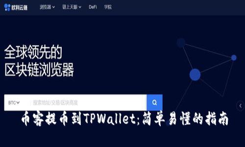 币客提币到TPWallet：简单易懂的指南