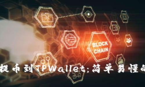 币客提币到TPWallet：简单易懂的指南