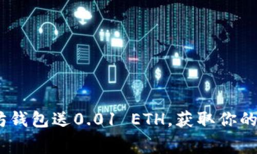 如何获取以太坊钱包送0.01 ETH，获取你的免费ETH的方法