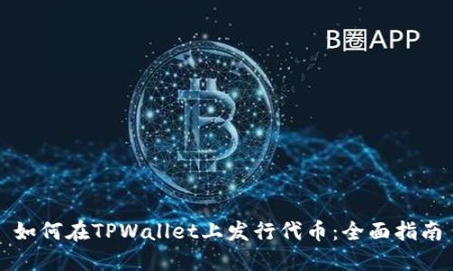 如何在TPWallet上发行代币：全面指南