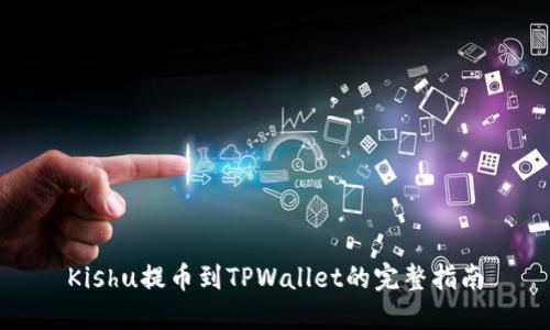 Kishu提币到TPWallet的完整指南