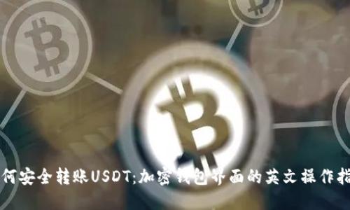 如何安全转账USDT：加密钱包界面的英文操作指南