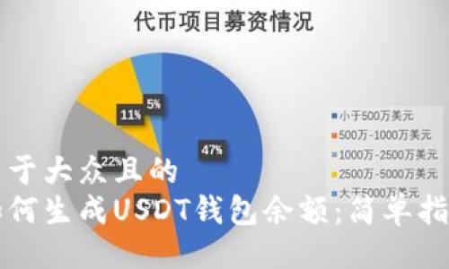 易于大众且的 
如何生成USDT钱包余额：简单指南