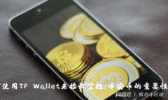 如何使用TP Wallet来接收空