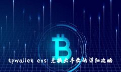 tpwallet eos 兑换大丰收的详