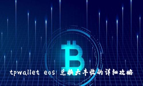 tpwallet eos 兑换大丰收的详细攻略