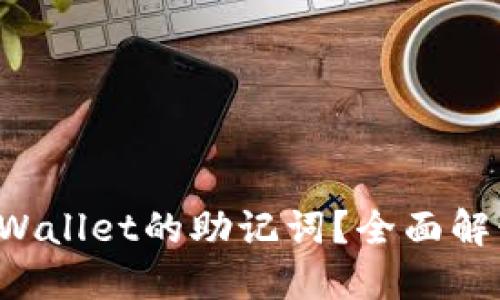 如何查找TP Wallet的助记词？全面解读与使用指南