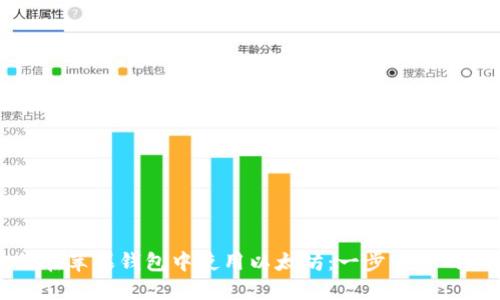 如何在苹果钱包中使用以太坊：一步一步的指南