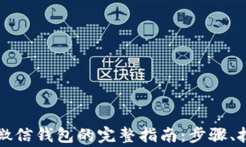 
比特币提现到微信钱包的完整指南：步骤、技巧与注意事项