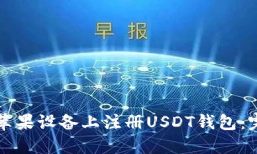 如何在苹果设备上注册USDT钱包：完整指南