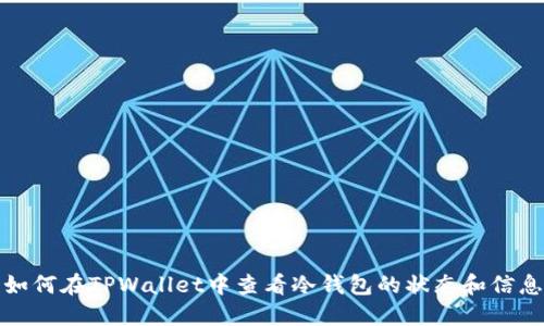 如何在TPWallet中查看冷钱包的状态和信息