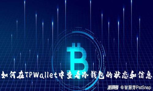 如何在TPWallet中查看冷钱包的状态和信息