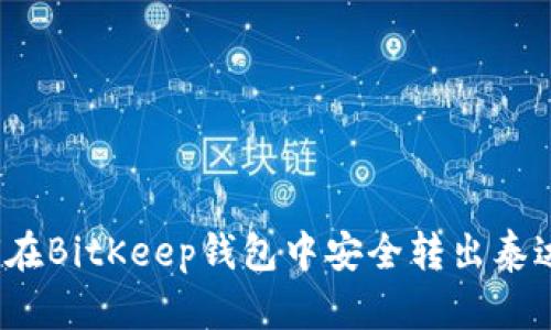 如何在BitKeep钱包中安全转出泰达币？