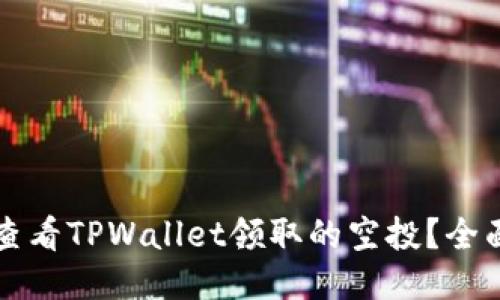 如何查看TPWallet领取的空投？全面指南