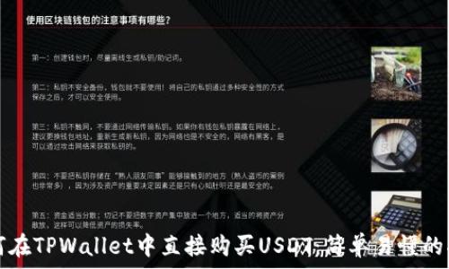   
如何在TPWallet中直接购买USDT：简单易懂的指南