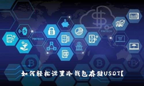 如何轻松设置冷钱包存储USDT？