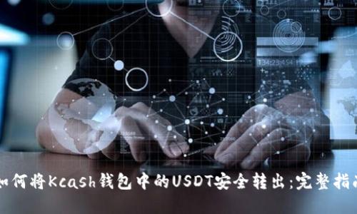 如何将Kcash钱包中的USDT安全转出：完整指南