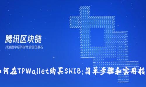 如何在TPWallet购买SHIB：简单步骤和实用指南