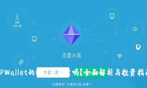 TPWallet的MST币可靠吗？全面解析与投资指南