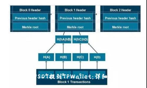 标题
如何将USDT提到TPWallet：详细操作指南