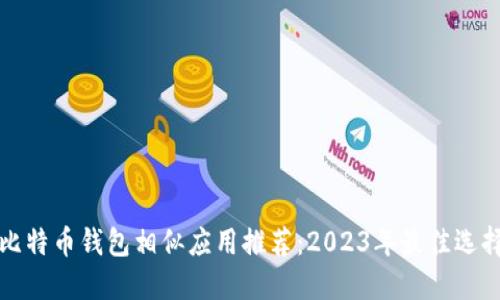 比特币钱包相似应用推荐：2023年最佳选择