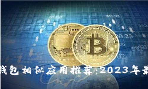 比特币钱包相似应用推荐：2023年最佳选择