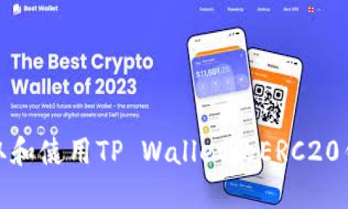 如何获取和使用TP Wallet的ERC20钱包地址