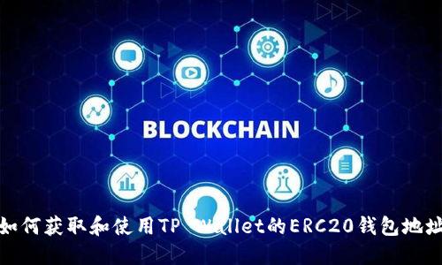 如何获取和使用TP Wallet的ERC20钱包地址