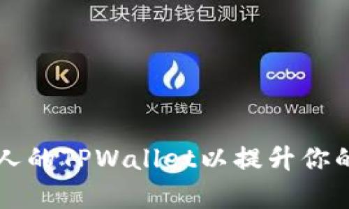 如何观察和分析别人的TPWallet以提升你的数字资产管理能力