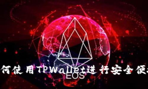 Core提币教程：如何使用TPWallet进行安全便捷的数字资产提币