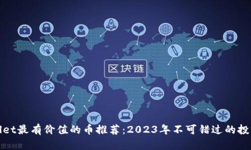 TPWallet最有价值的币推荐：2023年不可错过的投资机会